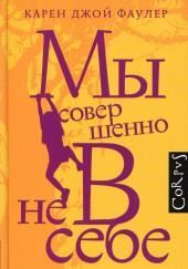 Мы совершенно не в себе