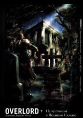 Нарушители в Великом Склепе