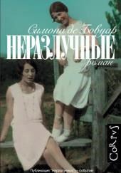 Неразлучные