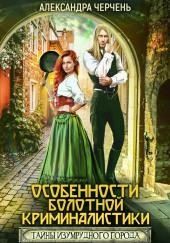 Особенности болотной криминалистики