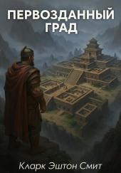 Первозданный град