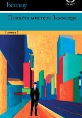 Планета мистера Заммлера