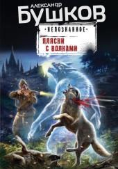 Пляски с волками