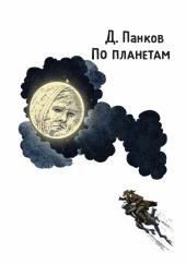 По планетам