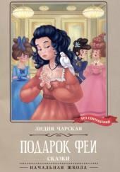 Подарок феи