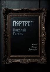 Портрет