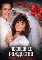 Последнее Рождество