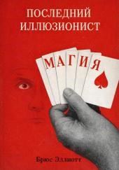 Последний иллюзионист