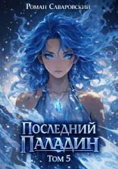 Последний Паладин. Том 5