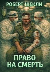 Право на смерть