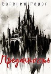 Преданность