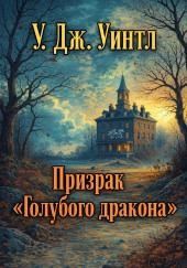 Призрак «Голубого дракона»