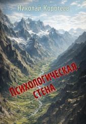 Психологическая стена
