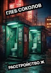 Расстройство Ж