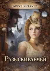 Разыскиваемый