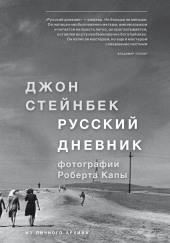 Русский дневник