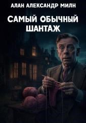 Самый обычный шантаж