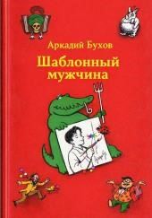 Шаблонный мужчина