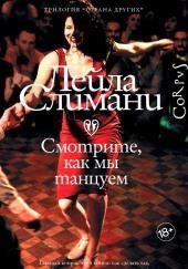 Смотрите, как мы танцуем