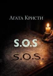 «SOS»