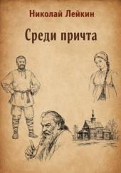 Среди причта