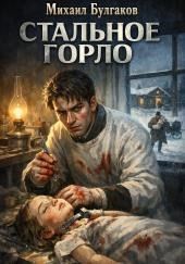 Стальное горло