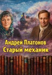Старый механик