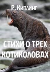 Стихи о трех котиколовах