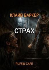 Страх