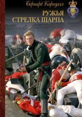 Стрелки Шарпа