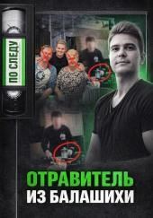 Тайна подмешанного яда