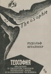 Теософия. Введение в сверхчувственное познание и назначение человека.