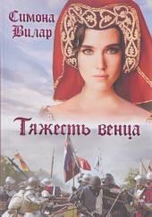 Тяжесть венца