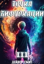 Точка Бифуркации 3