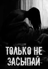 Только не засыпай!