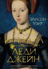 Трон и плаха леди Джейн