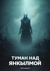 Туман над Янкылмой