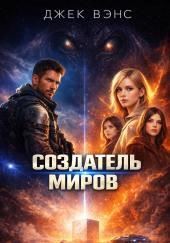 Творец миров