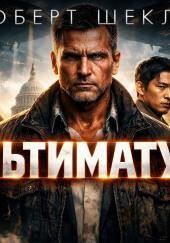 Ультиматум