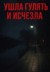 Ушла гулять и исчезла