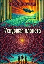 Уснувшая планета