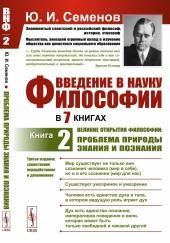 Великие открытия философии: проблема природы знания и познания