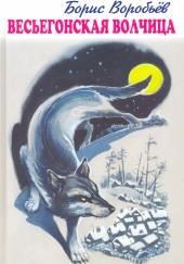 Весьёгонская волчица