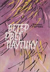 Ветер рвёт паутину