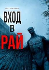 Вход в рай