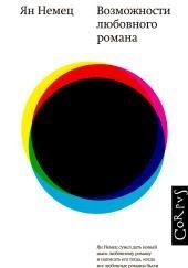 Возможности любовного романа
