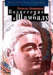 Вознесение в Шамбалу