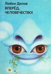 Вперёд, человечество!