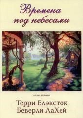 Времена под небесами