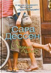 Второй шанс